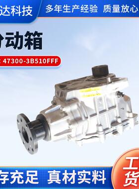 汽车配件分动箱厂家现货47300-3B510FFF变速箱分动箱