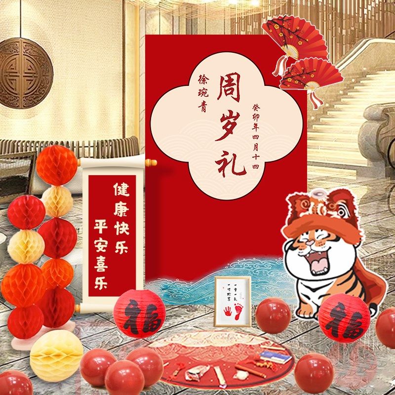 中式虎宝宝周岁礼场景周日布置背景墙装饰女男孩套t板k装抓生用品