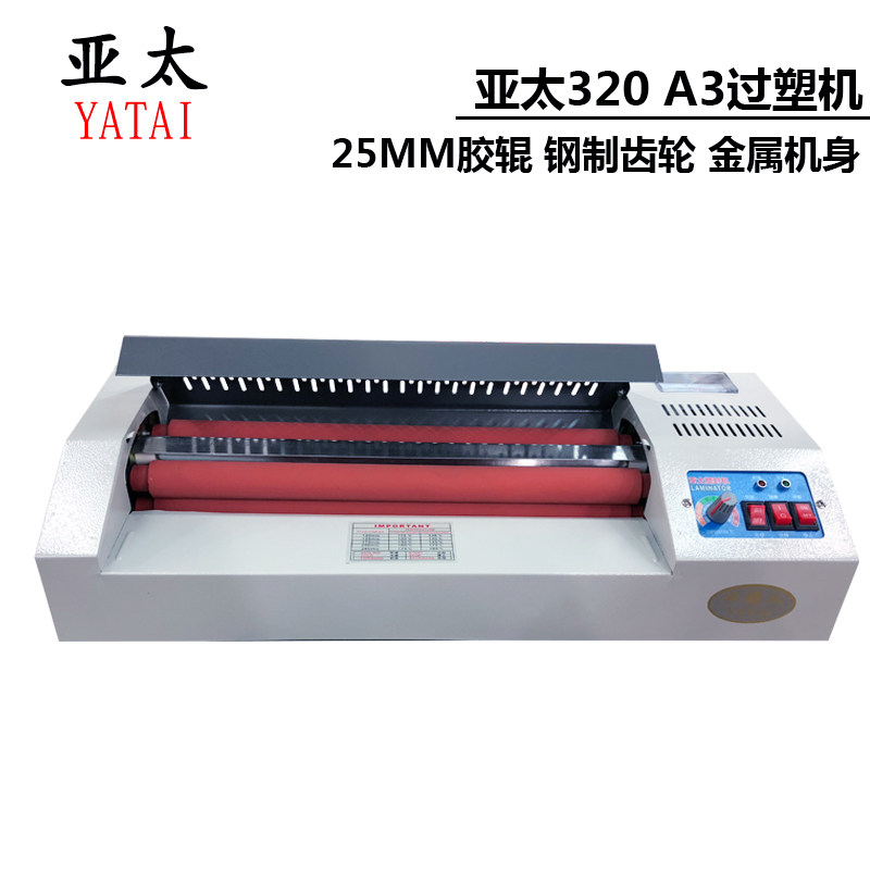 亚太过塑机320过胶机a3塑封机冷裱机铁轮铁壳相片家用办公封塑机