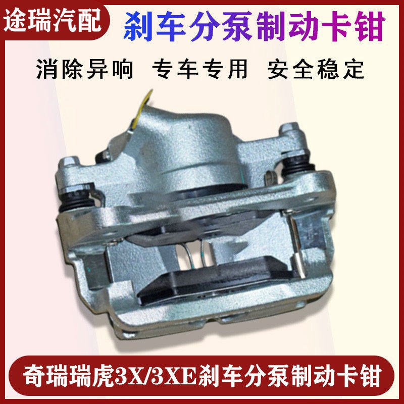 适用奇瑞瑞虎3X原厂前刹车分泵制动钳3XE左右后卡钳制动分泵带片