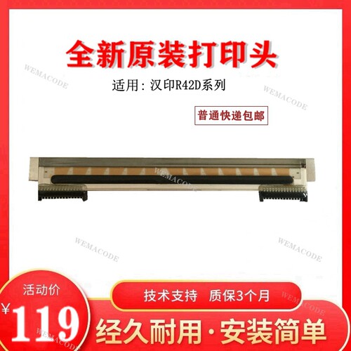 适用于汉印R42P打印头 R42D R42X快递电子面单条码打印机热敏针头