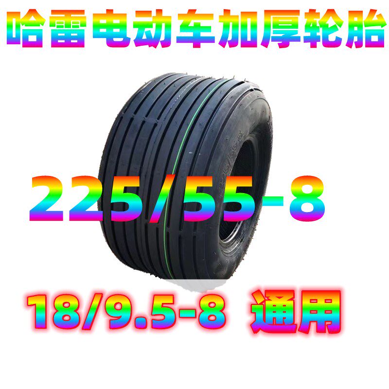 宽胎哈雷电动车轮胎225/55-8外胎18X9.50-8真空胎前后通用宽轮胎
