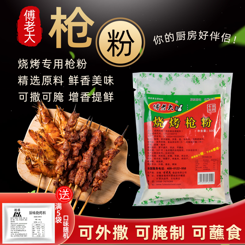 傅老大枪粉烧烤枪粉调料烤腰子烤羊枪粉东北烧烤腌料撒料去腥商用