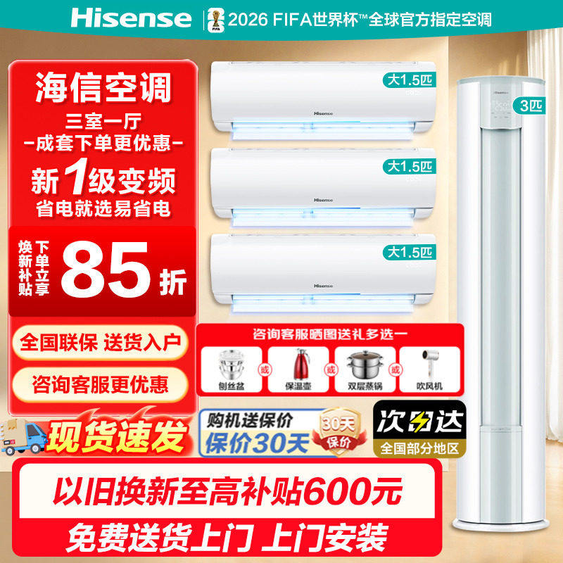 海信易省电空调套装柜挂机新一级能效家用客厅卧室三室一厅两室,大家电,家用空调套装,淘宝优惠券,粉丝福利购,淘宝优惠卷