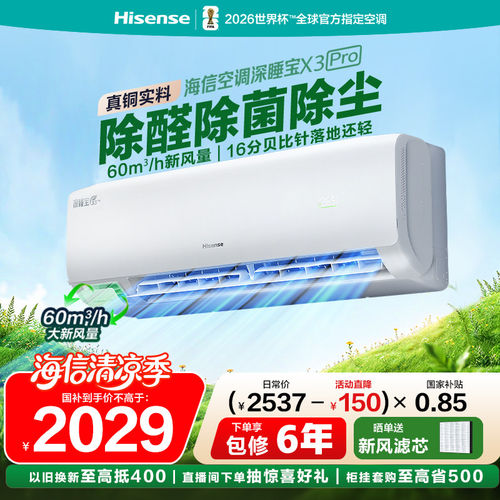 海信新风空调X5增氧新风X3proAI省电一级变频家用客厅挂机柜机