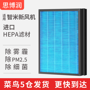 适用智米新风系统滤芯 一体式净化器过滤网新风机家用除霾思博润