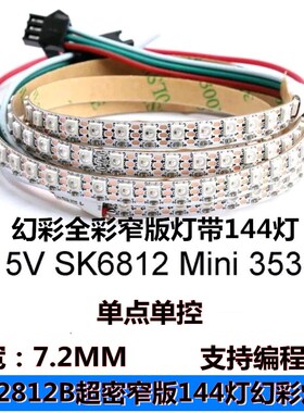 WS2812B幻彩灯带3535灯珠窄版144灯 LED全彩5V流水跑马单点控灯条