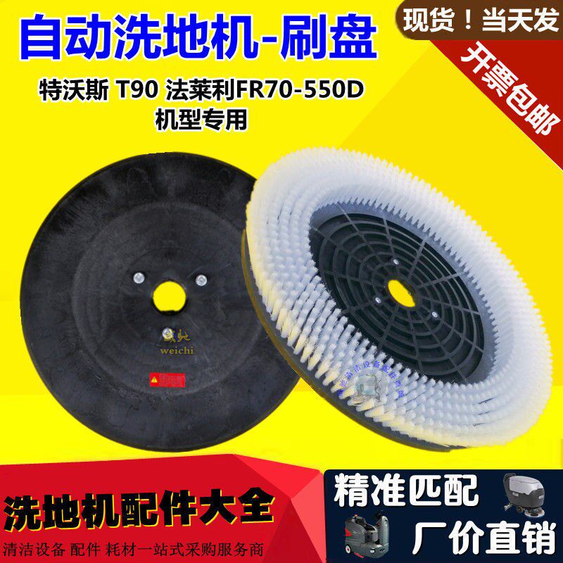 洗地机刷盘特沃斯T90法莱莉FR-70-550D擦地车耐磨软毛圆刷子 磨盘