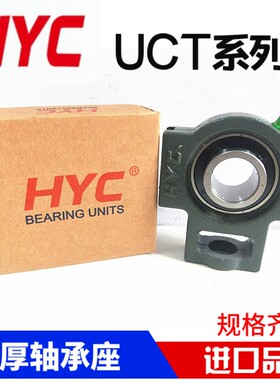 HYC外球面带座轴承UCT201 202 203 204 205 206 207 208 209 加厚