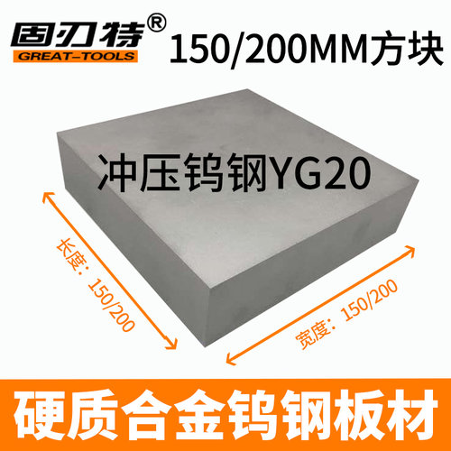 YG20 150/200MM硬质合金钨钢板料 钨钢方型板材钨钢合金块