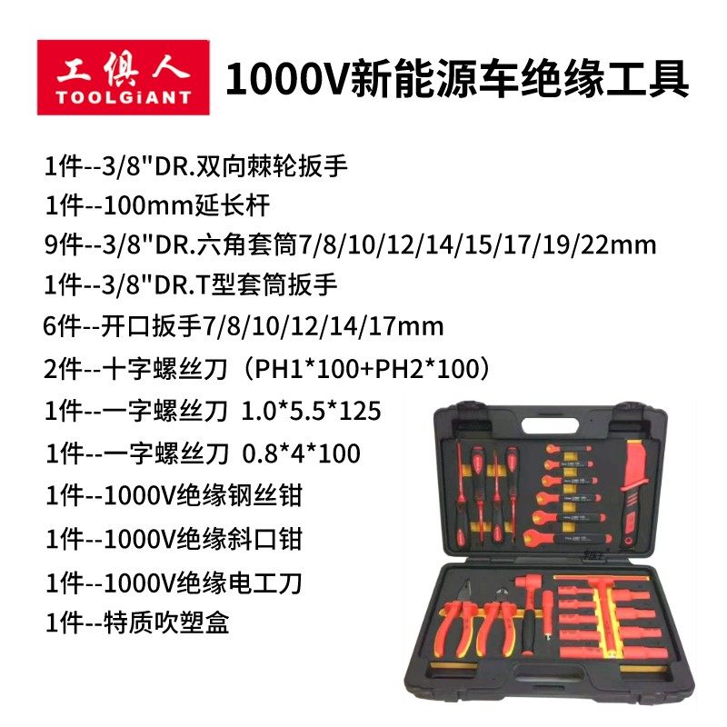 工俱人新能源绝缘工具套装汽车维修组套电工绝缘汽修机修工具组套