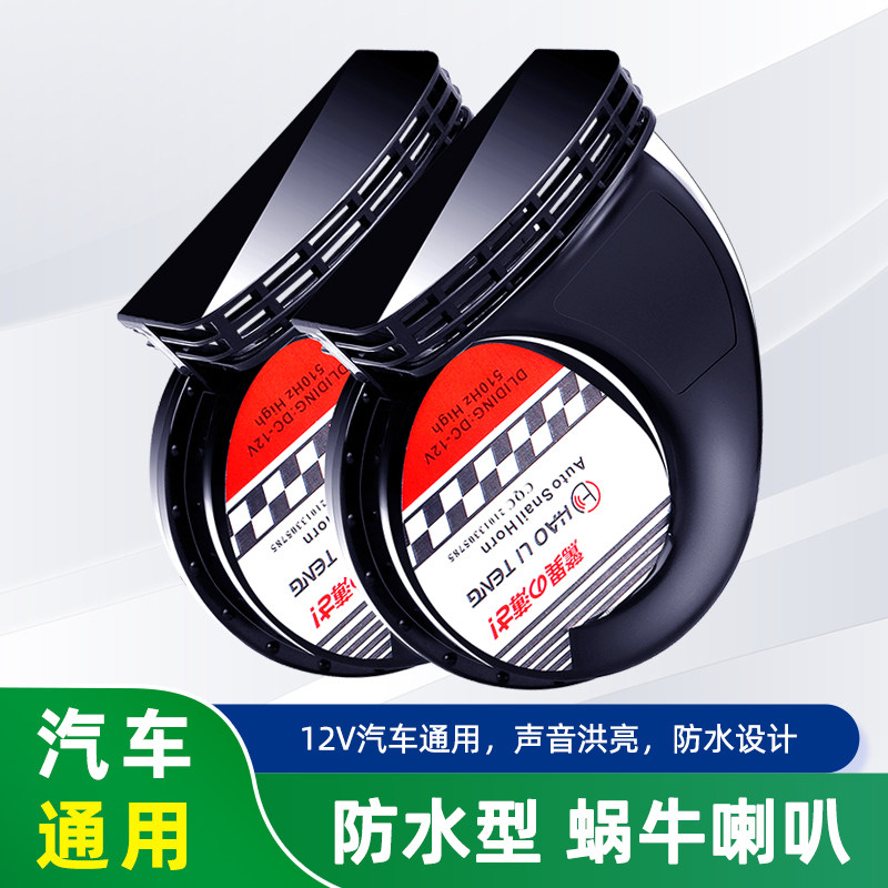 汽车通用蜗牛喇叭12V超响防水型高音低音双音鸣笛喇叭改装继电器