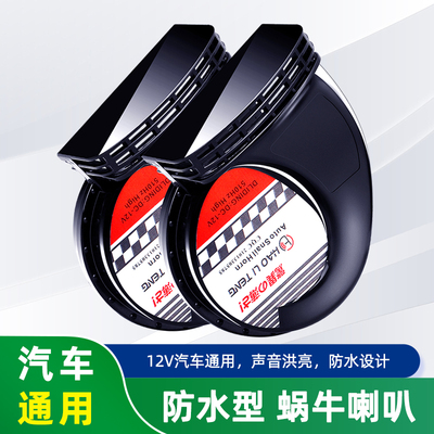 汽车通用蜗牛喇叭12V超响防水型高音低音双音鸣笛喇叭改装继电器