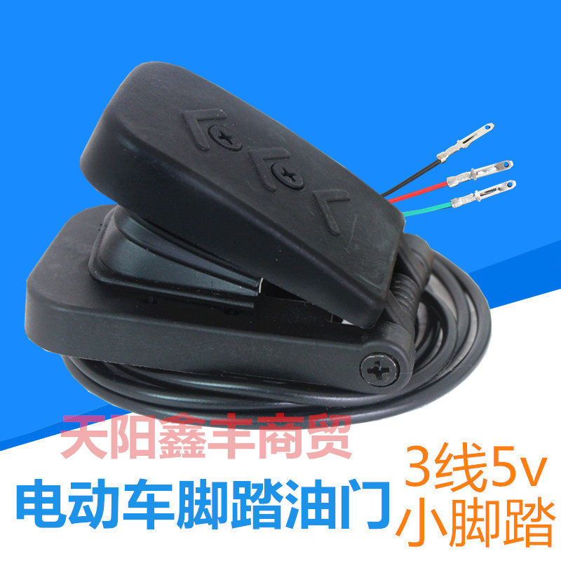 电动车脚踏油门游乐车碰碰车脚踩电子踏板加油小号3线5v加装DIY