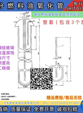 SH/T0175-2004氧化管馏分燃料油氧化安定性测定法(加速法)通氧