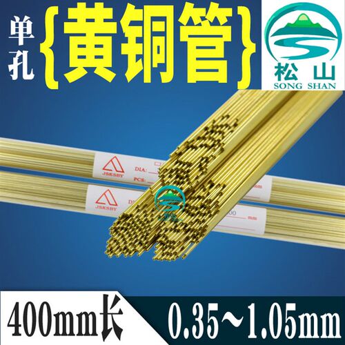 穿孔机铜管 电极管0.35 0.55 0.65 0.85 1.05 单孔黄铜管400mm