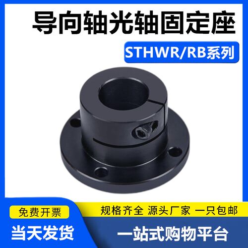 光轴固定座导向轴支座STHWR/STHWRB8 10 12 16 20 25 30 35 40 50