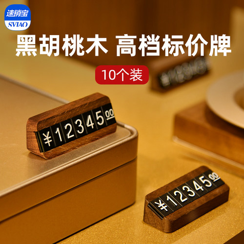 sviao/速销宝 胡桃木商品标价牌数字粒价格牌高档实木制标签架珠