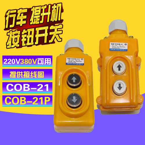COB-21P COB-21起重机直控按钮开关上下按钮电动葫芦行车380V开关