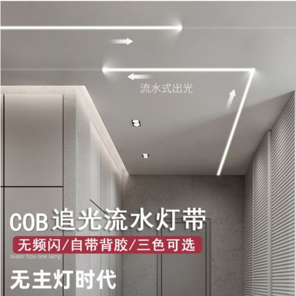 24vCOB流水灯带跑马追光家用线性灯单色灯条嵌入式led线条灯自粘