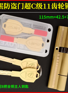 福熙防盗门11齿轮超C级锁芯长115mm艾维特avte转舌机械锁体388*40