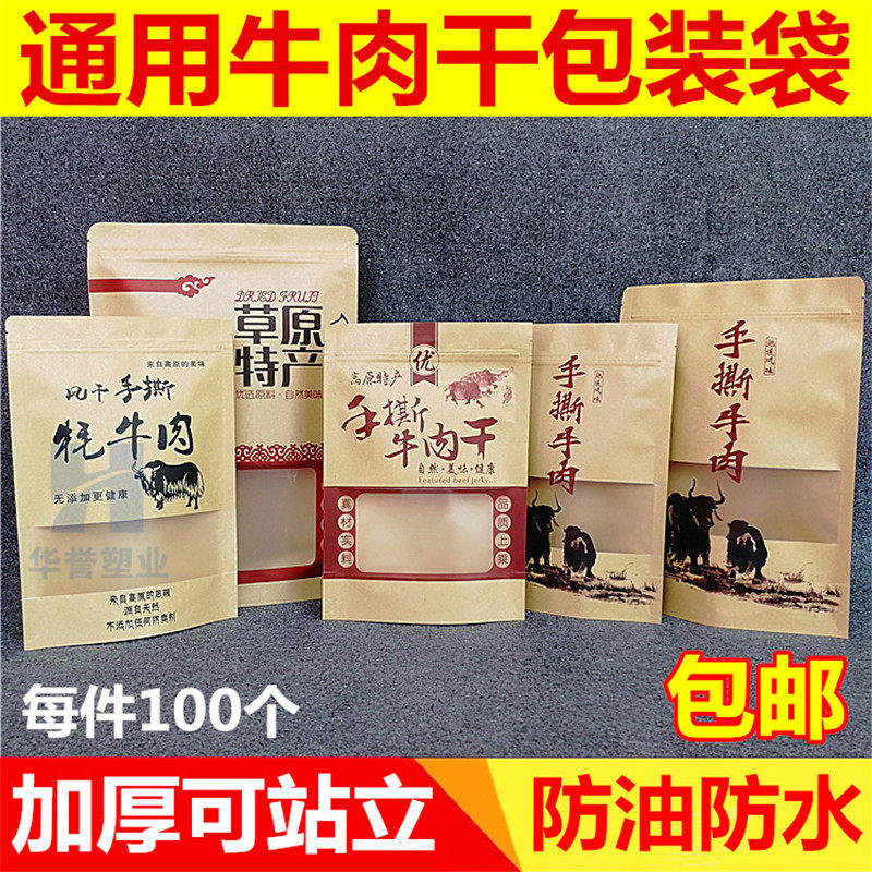 牛肉干包装袋内蒙古 高原特产风干手撕耗牛肉口袋 牛皮纸自封袋子