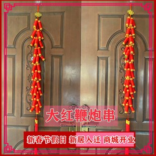 商城开业 新居入迁喜庆婚庆 大红丝线鞭炮串客厅装饰挂件红红火火