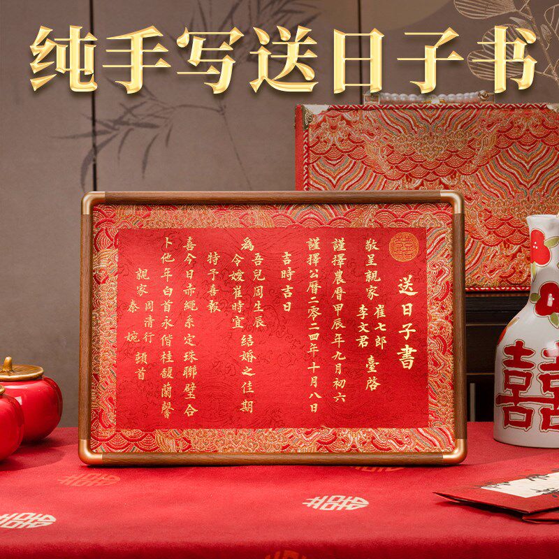 男方婚书结婚送日子喜帖手写定制下日子订婚聘书相框高级送日子书