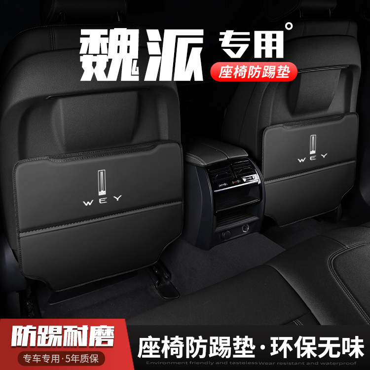 适用长城WEY汽车座椅防踢垫VV5/VV6/VV7/P8车内饰后排靠背防护垫
