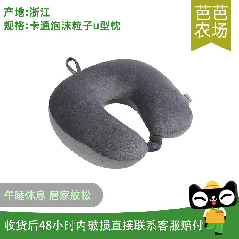 【芭芭农场】泡沫粒子u型枕一个装