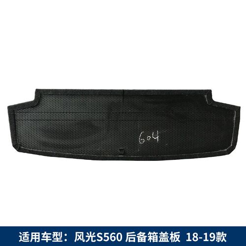 适配东风风光500/580/S560后备箱盖板备胎承重隔板尾箱地毯垫硬板