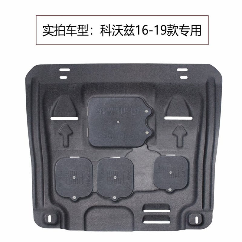 雪树兰科鲁兹迈锐宝XL鲁科泽科沃兹沃兰多科帕奇佛脂发动机下护板