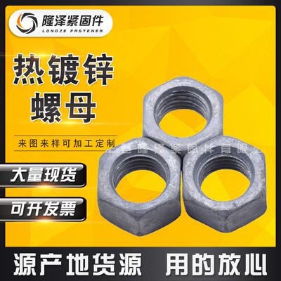 厂家现货 4.8级热镀锌六角螺母 45#加大孔镀锌螺母 GB6170螺母