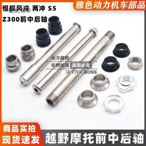 恒舰Z300两冲250恒舰S5铝合金前后轮轴衬套前后轮千金螺母麦太保