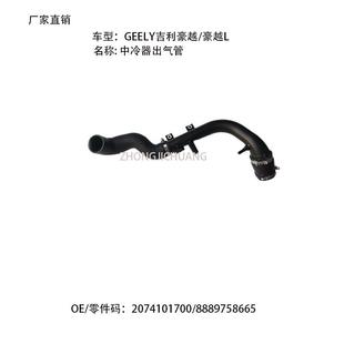 适用中国GEELY吉利豪越/豪越L2074101700/8889758665中冷器出气管
