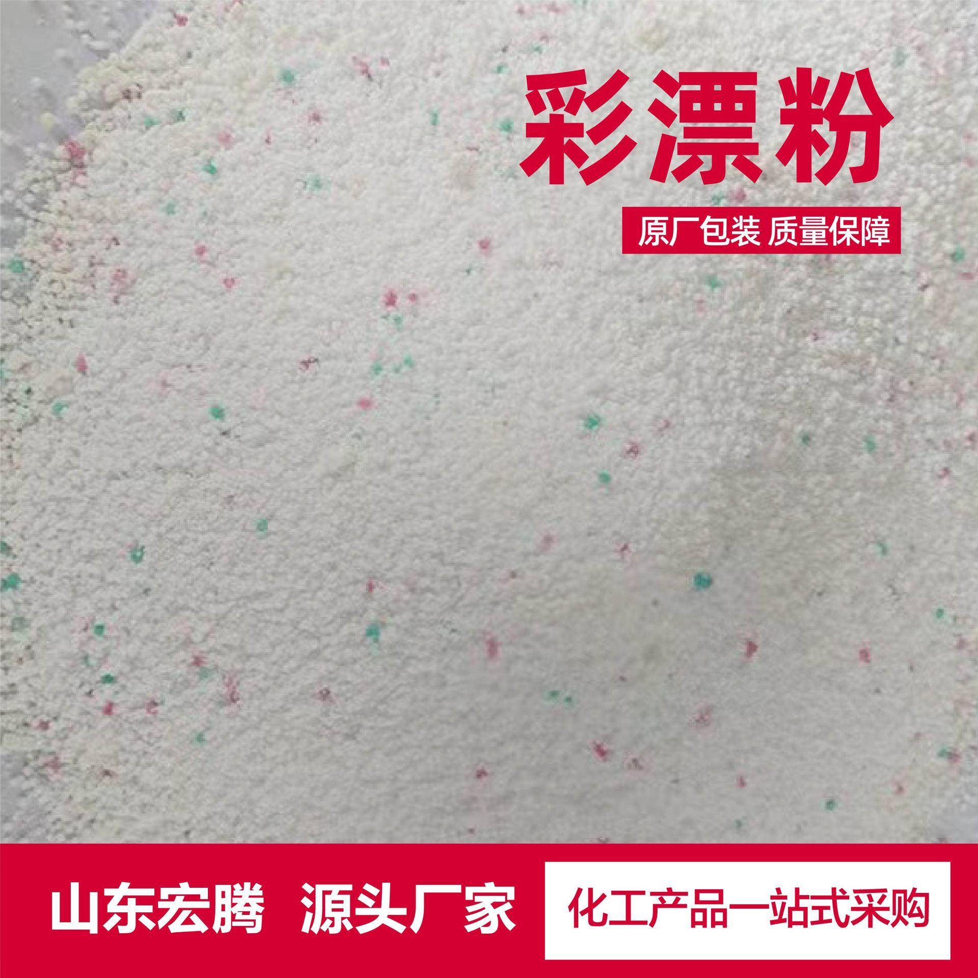 厂家直供彩漂粉洗涤原料增白剂爆炸盐清洁剂干洗去油污护色彩漂粉