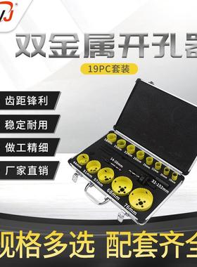 厂家供应木板铁板pvc打孔器石膏板筒灯开孔钻头19PC双金属开孔器