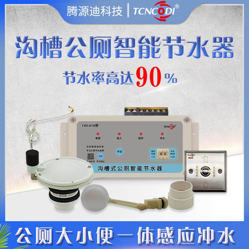 红外线感应公厕智能节水器沟槽式大小便感应自动冲水公厕定时冲洗