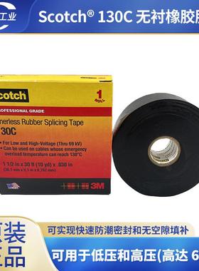 3M Scotch 130C 无衬橡胶带69kV高压电缆绝缘3m130c防水电工胶布