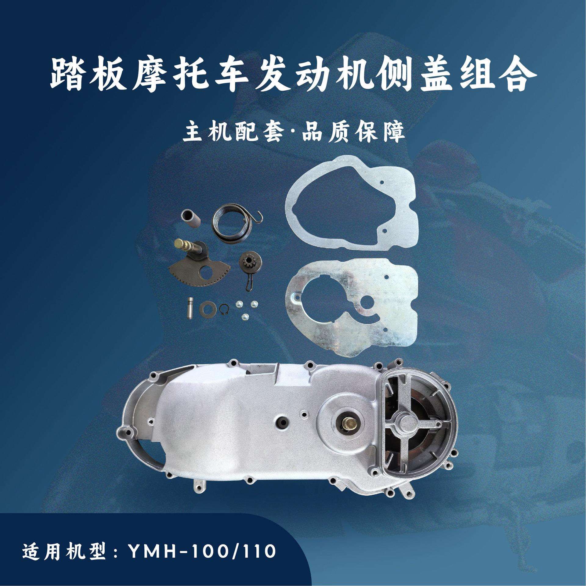 踏板发动机配件 优悦 巧格 福喜 YMH-100/110 左盖侧盖左箱盖组合