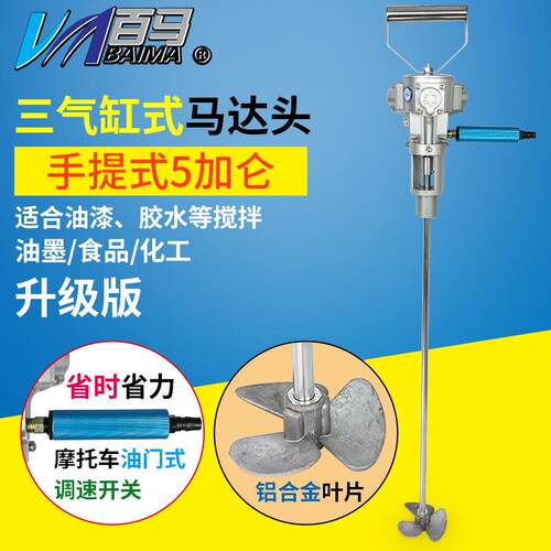 百马BM-5V手持式5加仑气动搅拌机 手提式工业涂料 油墨油漆搅拌器