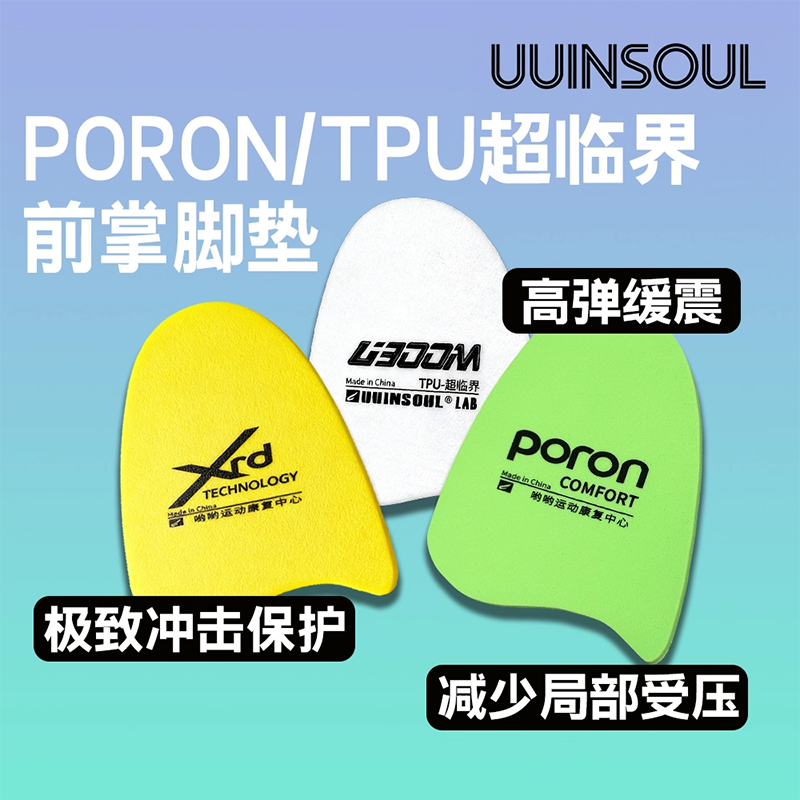 【好物体验专享】PORON前掌垫TPU超临界3mm高弹助跳篮球羽毛 鞋垫