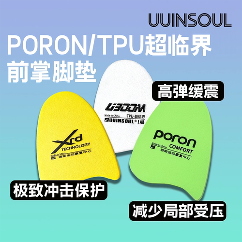 PORON前掌垫TPU高弹助跳调节