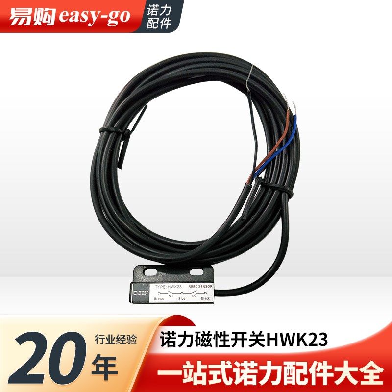 电动叉车配件诺力堆高车诺力磁性开关HWK23开关配件9000008332