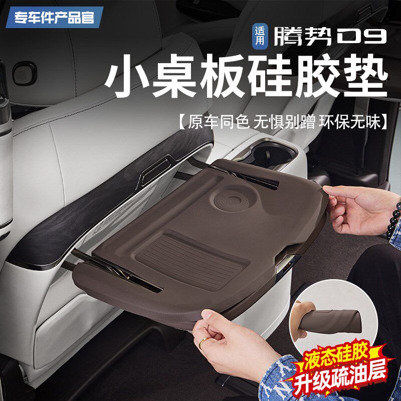 适用于腾势D9中排小桌板硅胶垫座椅折叠桌防滑垫内饰防刮改装配件