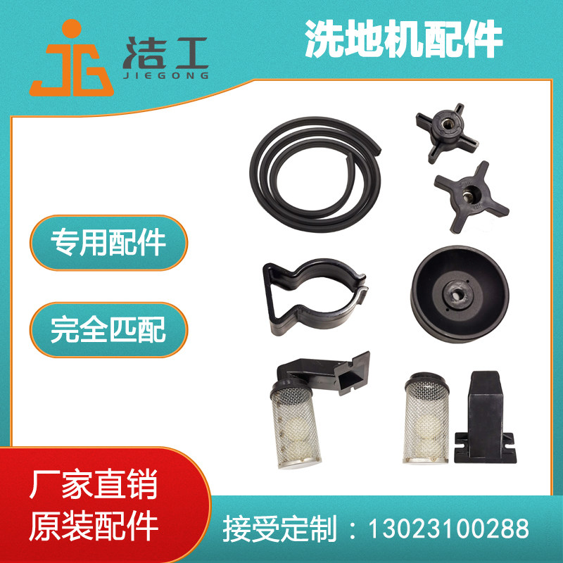 洗地机通用配件电磁阀密封条浮球组件管夹防撞轮旋转把钥匙锁卡扣