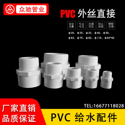 PVC给水外丝直接单头丝外螺纹直接外牙直接头20-75螺纹水管接头