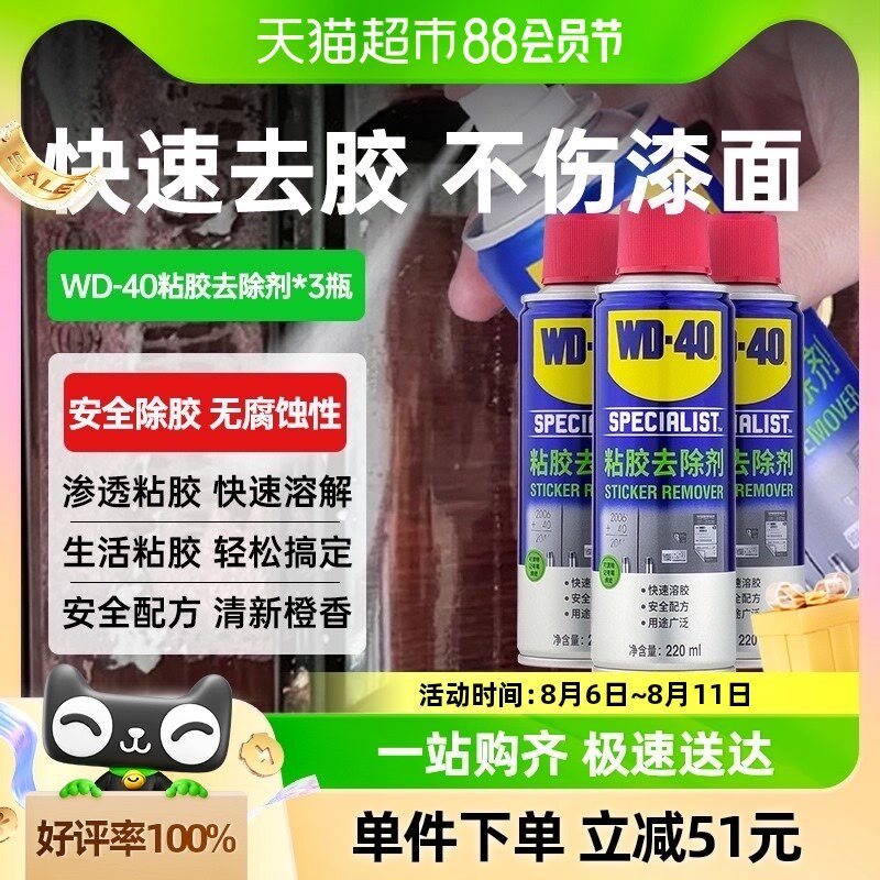 wd40除胶剂家用去除小广告脱胶玻璃瓷砖门窗装修胶痕去胶剂清洗剂