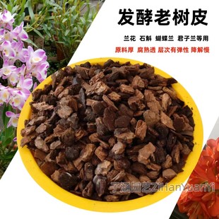 软质老树皮Q弹一捏冒水 发酵腐熟松树皮兰花蝴蝶兰石斛植料