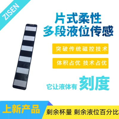 柔性多段水位传感器非光电水箱多个液位探测点外贴封装感应电压值